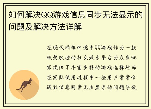 如何解决QQ游戏信息同步无法显示的问题及解决方法详解