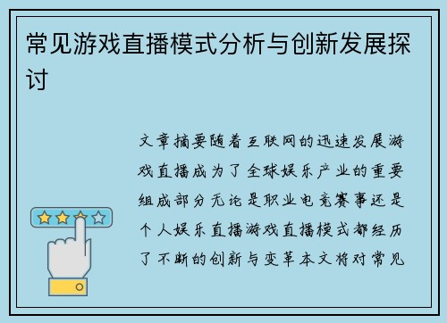 常见游戏直播模式分析与创新发展探讨 常见游戏直播模式分析与创新发展探讨