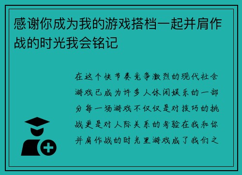 感谢你成为我的游戏搭档一起并肩作战的时光我会铭记 感谢你成为我的游戏搭档一起并肩作战的时光我会铭记