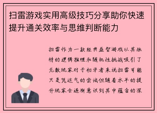 扫雷游戏实用高级技巧分享助你快速提升通关效率与思维判断能力