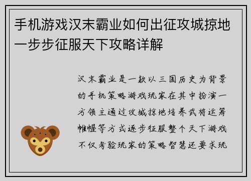 手机游戏汉末霸业如何出征攻城掠地一步步征服天下攻略详解